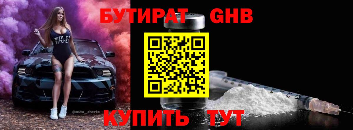 Калининград  Бутират GHB  БУТИРАТ  Вход с VPN 